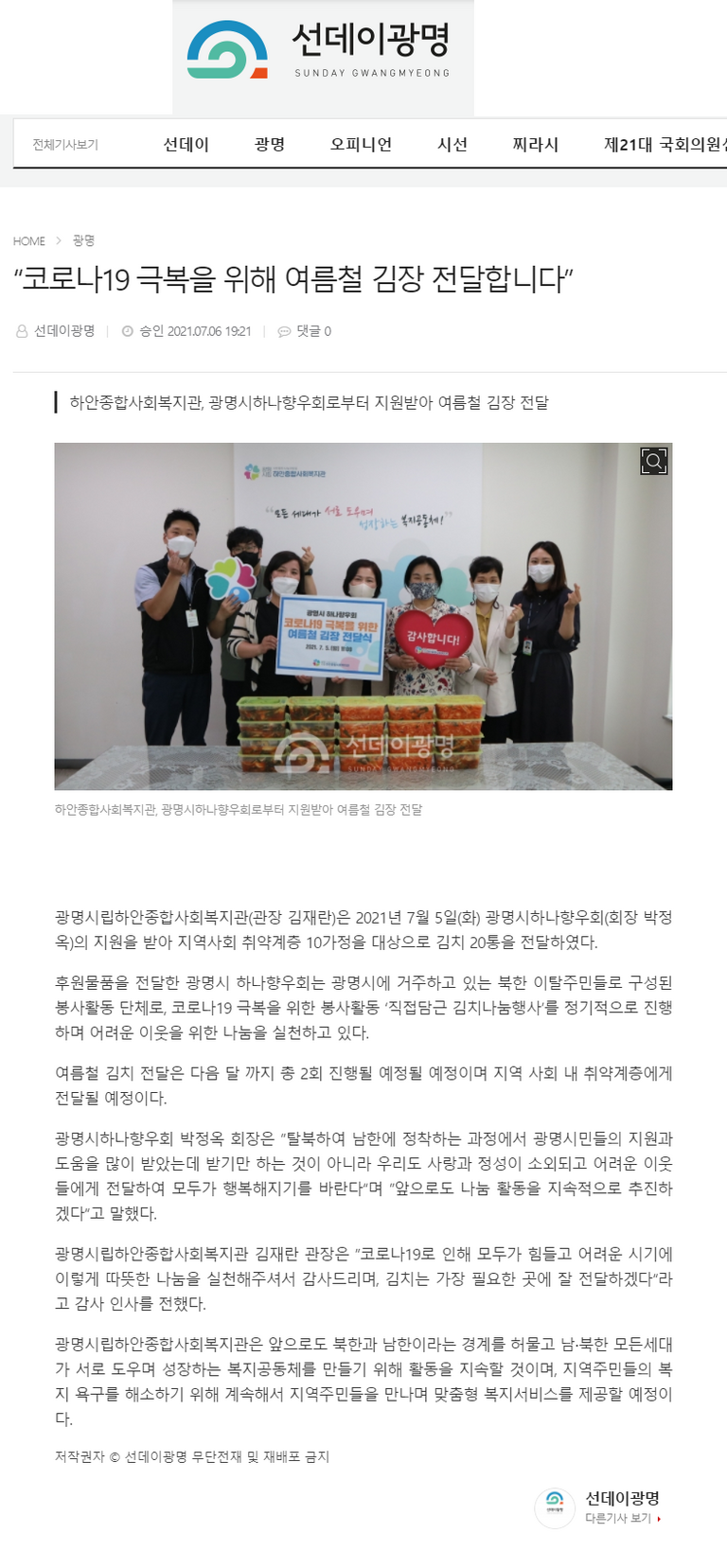 선데이광명 외 5건, “코로나19 극복을 위해 여름철 김장 전달합니다”