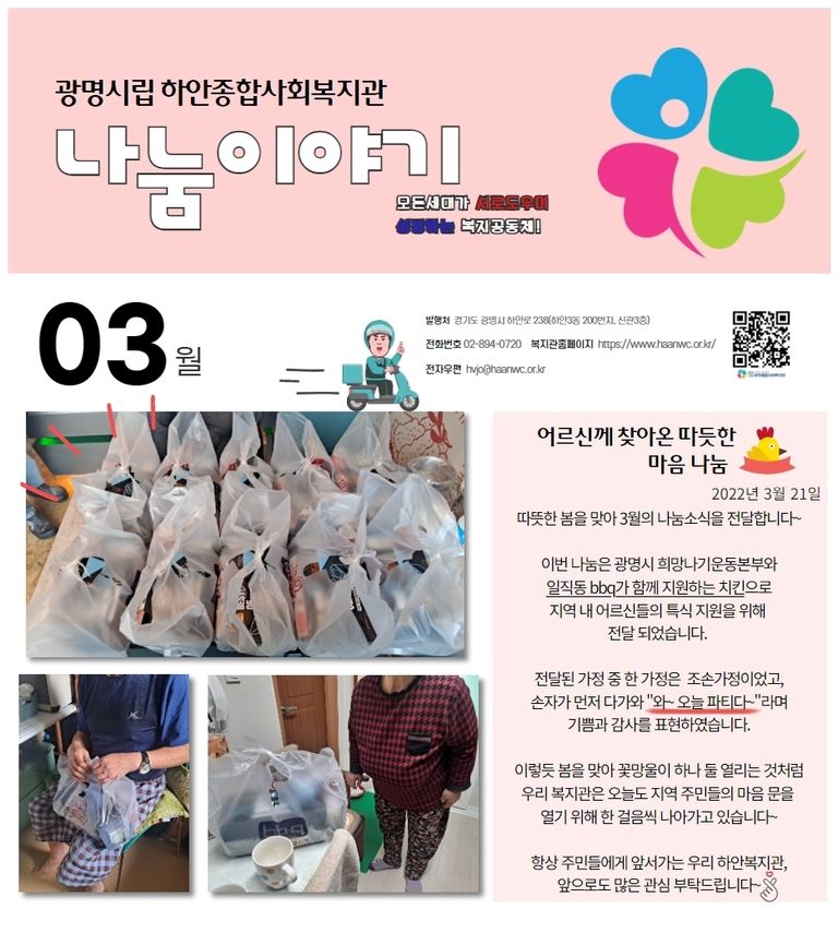 3월 나눔이야기 <어르신께 찾아온 따듯한 마음 나눔>