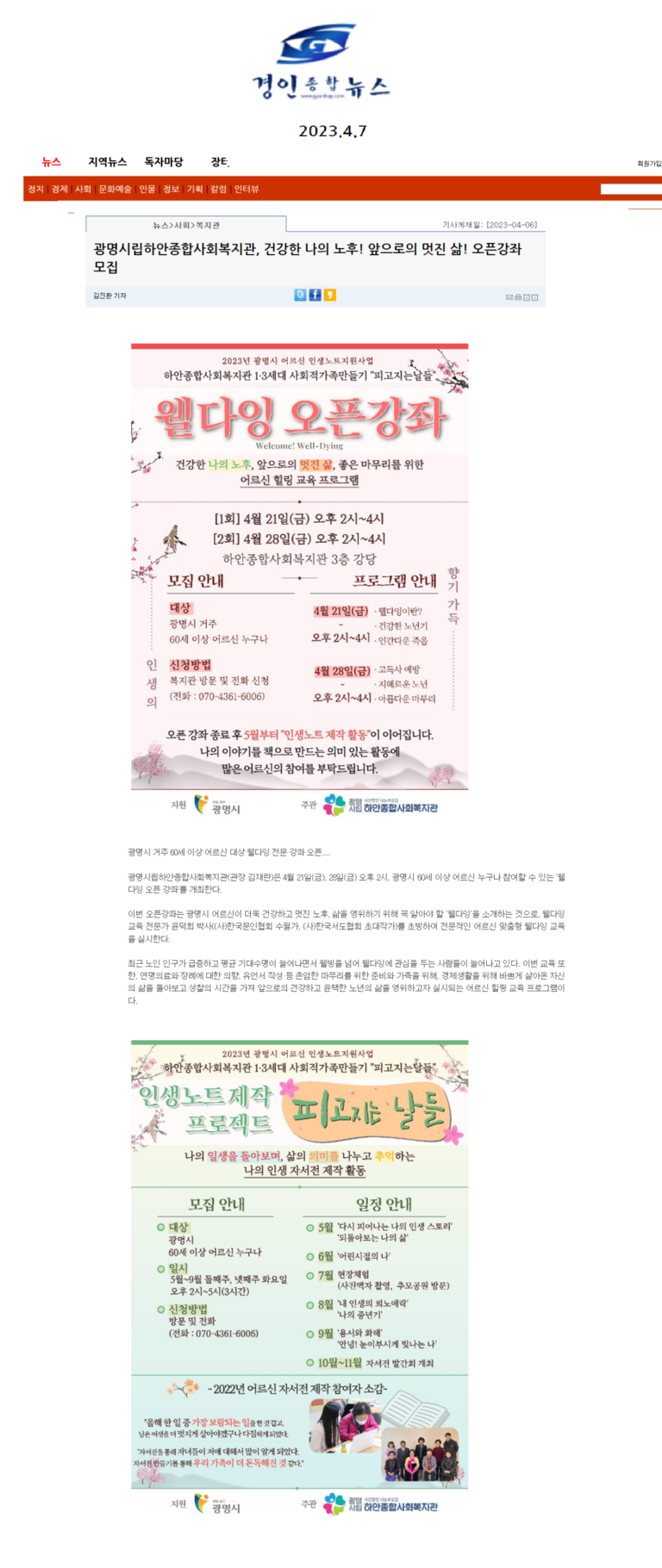 경인종합뉴스 외 6건, 광명시립하안종합사회복지관, 건강한 나의 노후! 앞으로의 멋진 삶! 웰다잉 오픈 강좌 모집!