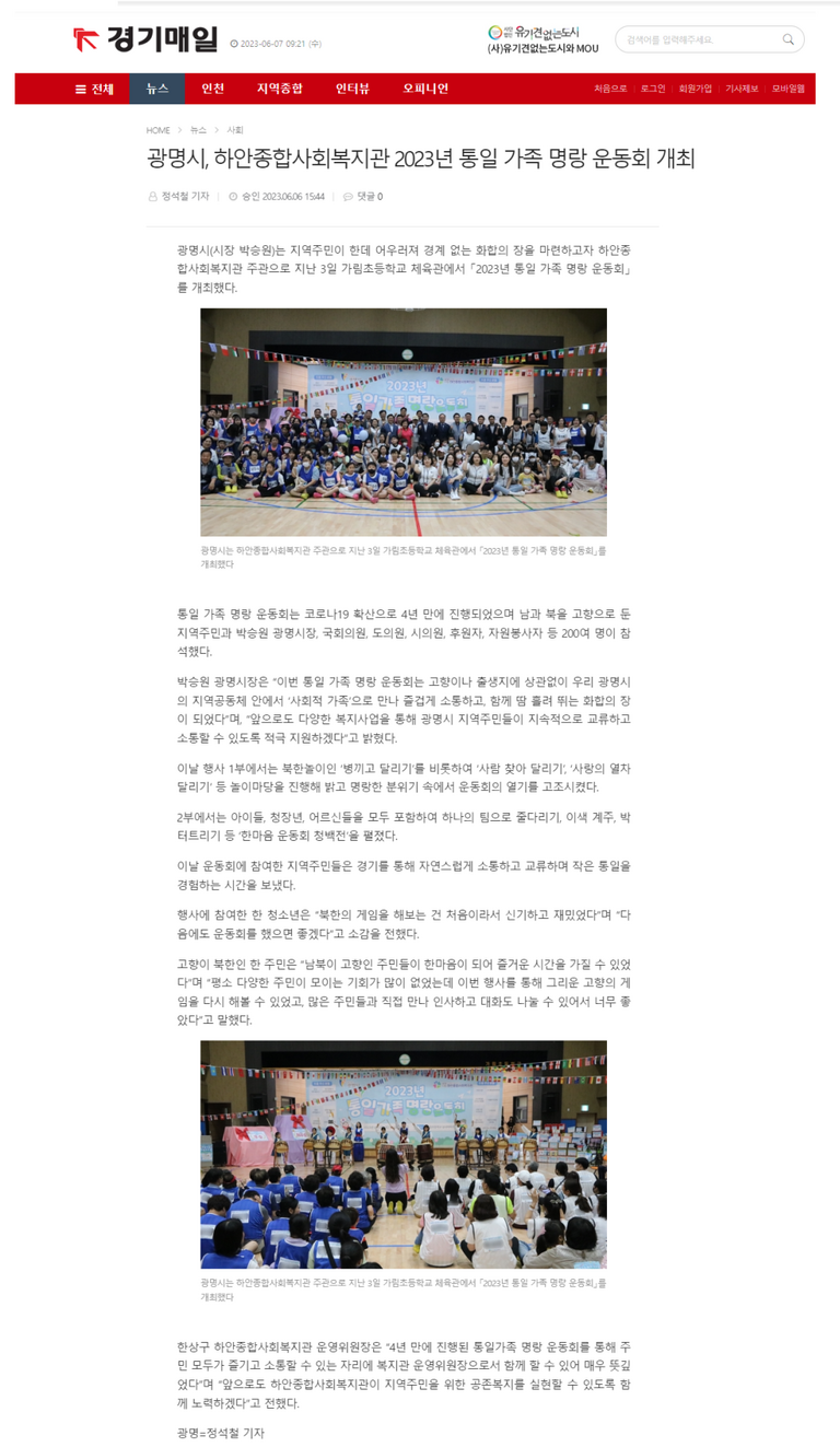 경기매일 외 17건, 광명시, 하안종합사회복지관 통일가족명랑운동회 개최!