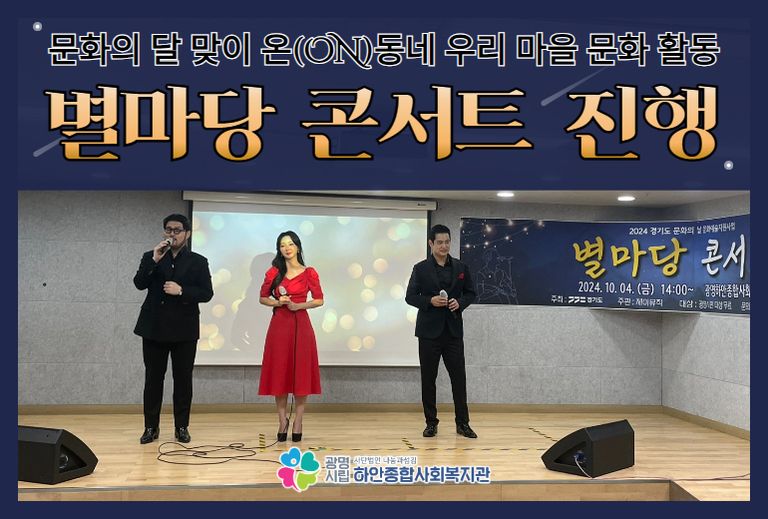 [마을문화활동] 별마당 콘서트 문화공연 진행