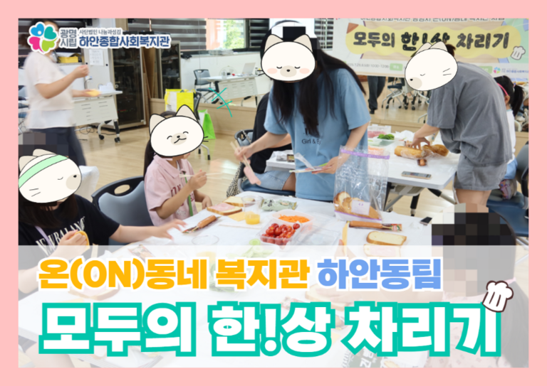 [하안동팀 온(ON)동네 복지관 사업] 하안4동 