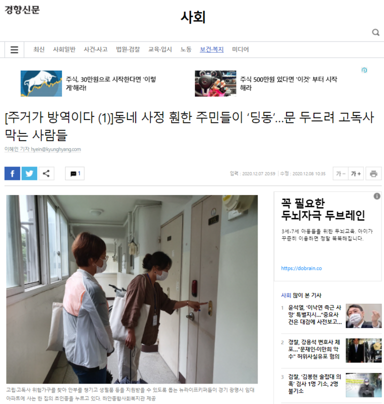 경향신문, [주거가 방역이다 (1)] 동네 사정 훤한 주민들이 '딩동'... 문 두드려 고독사 막는 사람들