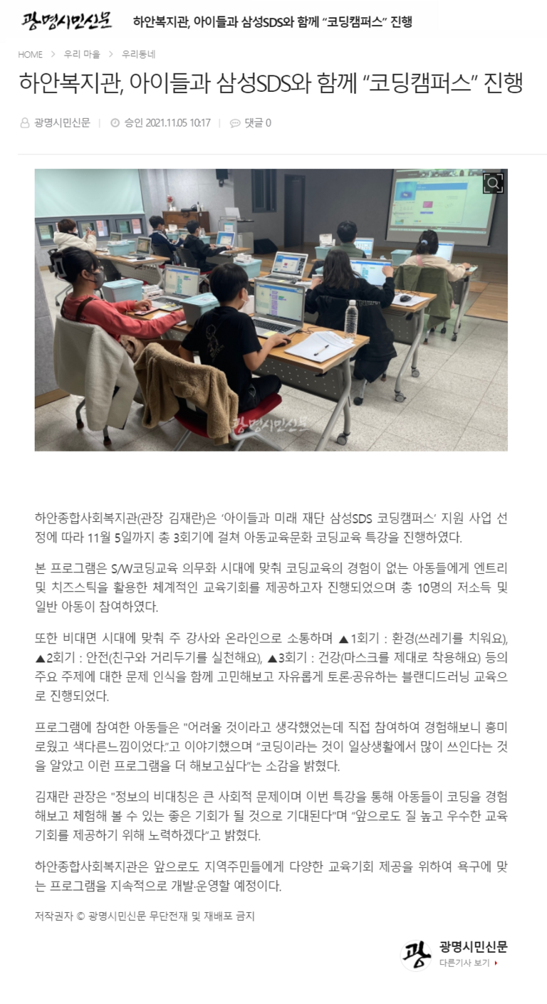 광명시민신문 외 5건, 광명시립하안종합사회복지관, 아이들과 미래재단 삼성SDS와 함께 “코딩캠퍼스” 진행