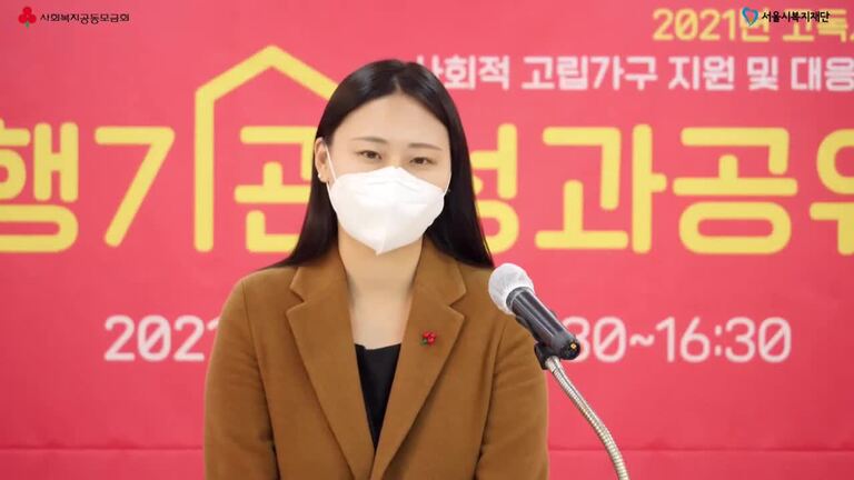 [뉴라이프공작소 쎄쎄쎄]  2021년 고독사 예방을 위한 사회적 고립가구 지원 및 대응체계 구축사업수행기관 성과공유회