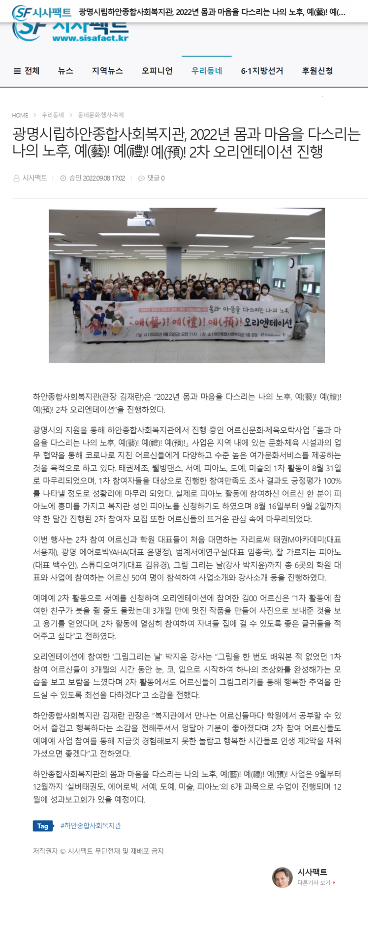 시사팩트 외 2건, 광명시립하안종합사회복지관, 2022년 몸과 마음을 다스리는 나의 노후, 예(藝)! 예(禮)! 예(預)! 2차 오리엔테이션 진행