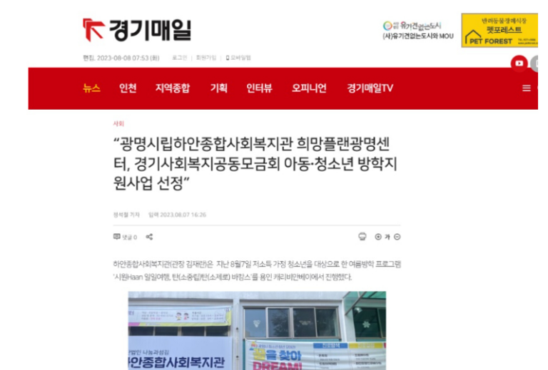 경기매일 외 7건, 광명시립하안종합사회복지관 희망플랜광명센터, 경기사회복지공동모금회 아동 청소년 방학지원사업 선정
