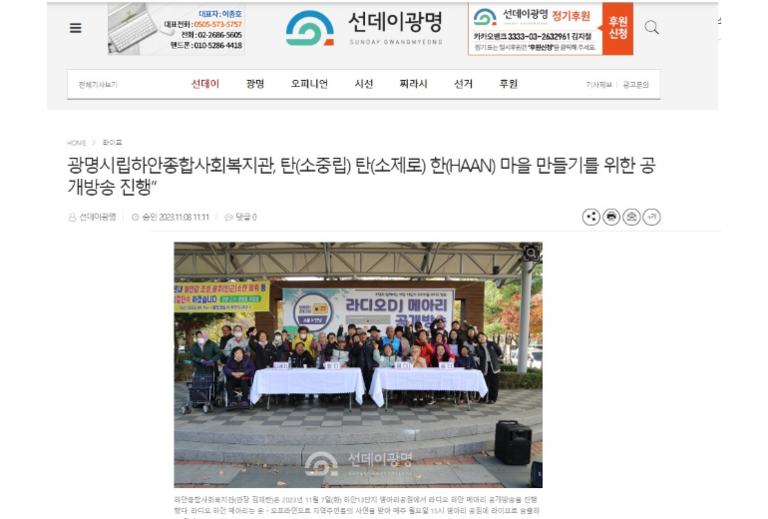 선데이광명 외 3건, 탄 (소중립) 탄(소제로) 한(HAAN) 마을 만들기를 위한 공개방송 진행