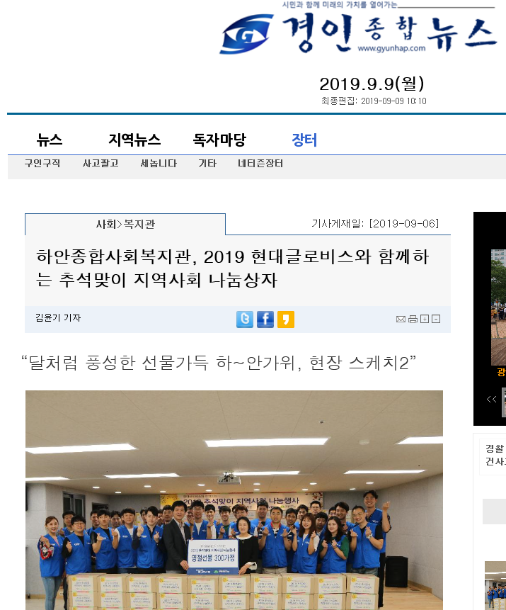 경인종합뉴스 외 5개, 하안종합사회복지관 2019 현대글로비스와 함께하는 추석맞이 지역사회 나눔상자