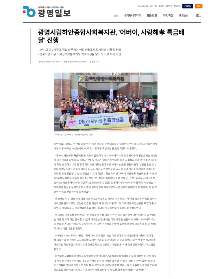 광명일보 외 4건, 광명시립하안종합사회복지관, 어버이날 기념 ‘어버이, 사랑해孝 특급배달’ 진행