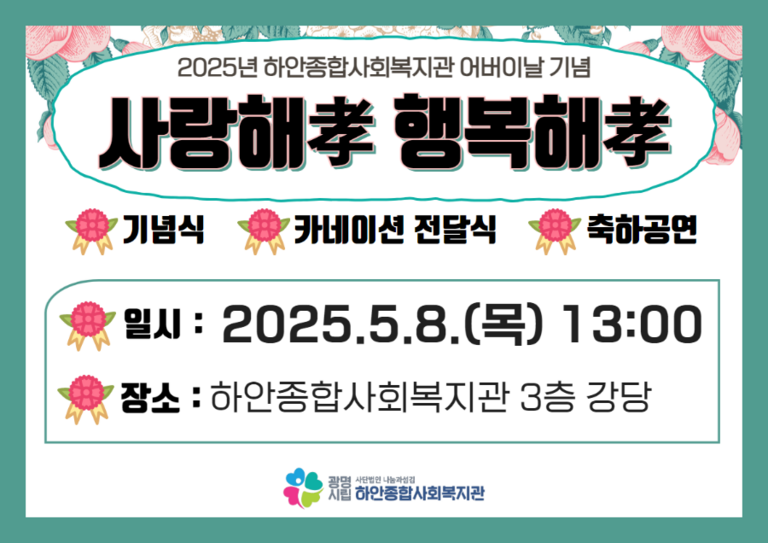 [어버이날 행사] 2025년 하안종합사회복지관 어버이날 기념 '사랑해孝 행복해孝'