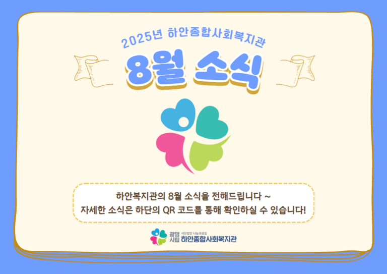 [월별소식] 하안종합사회복지관 2025년 8월 소식