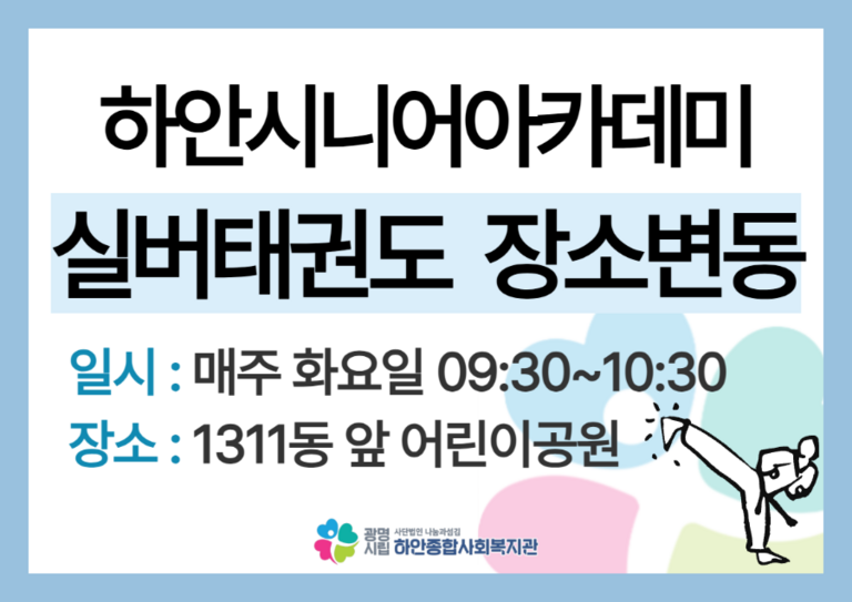 [하안시니어아카데미] 실버태권도 장소변동
