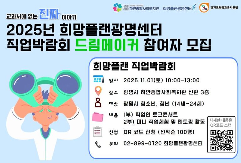 [희망플랜광명센터] 직업박람회 '드림메이커' 참여자 모집