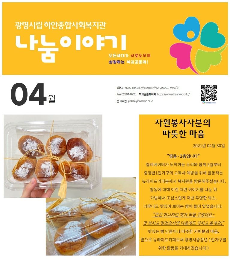 4월 나눔이야기(뉴라이프키퍼분의 따뜻한 마음)