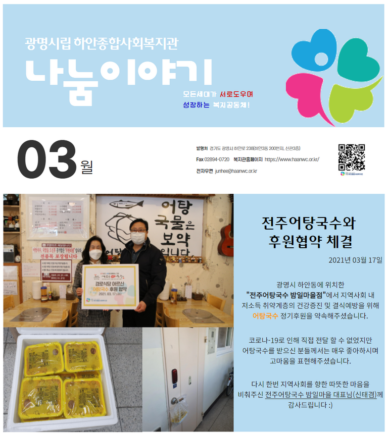3월 나눔이야기(전주어탕국수 밤일마을점)