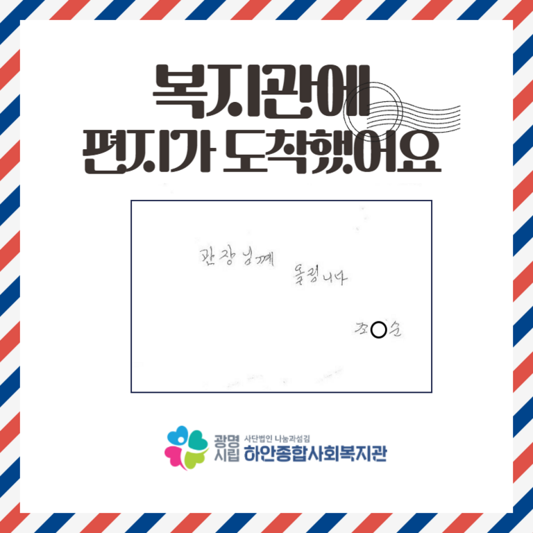 [하안이야기]  복지관에 편지가 왔어요!