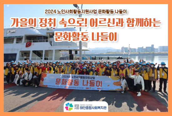 2024년 노인사회활동지원사업  문화활동 나들이