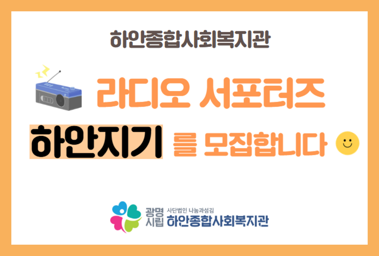 [하안라디오] 라디오 서포터즈 '하안지기' 모집