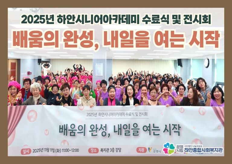 [하안시니어아카데미] 수료식 '배움의 완성, 내일을 여는 시작' 진행