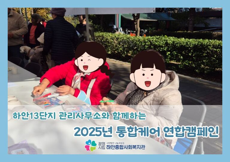 [하안3동팀] 하안13단지 관리사무소와 함께하는 2025년 통합케어 연합캠페인