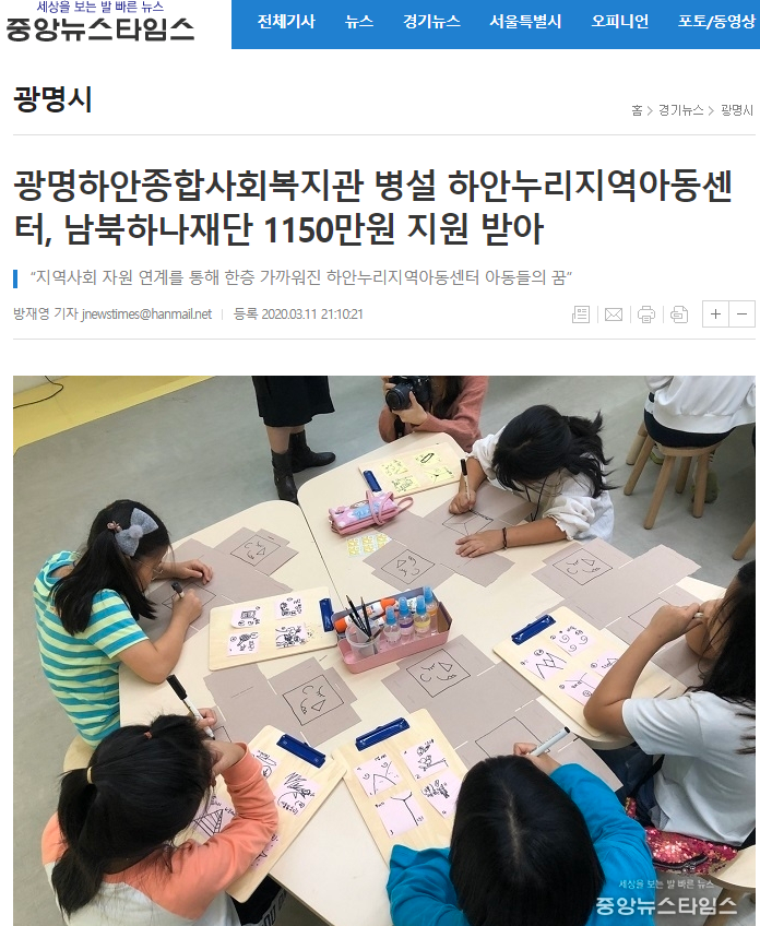 중앙뉴스타임스 외 3건, 광명하안종합사회복지관 병설 하안누리지역아동센터, 남북하나재단 1,150만원 지원 받아