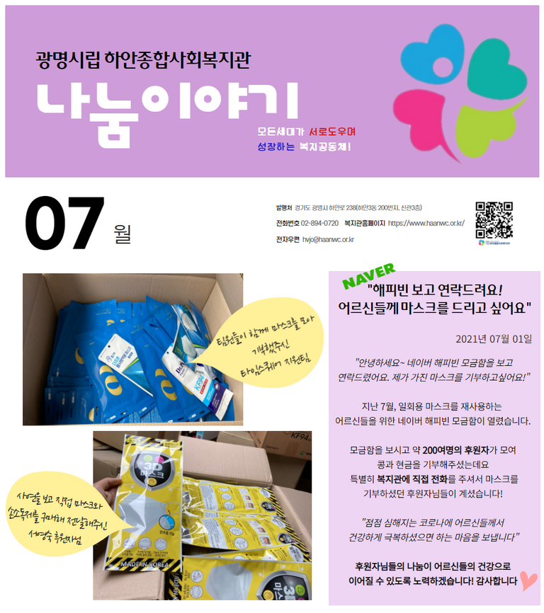 7월 나눔이야기 <마스크 나눔>