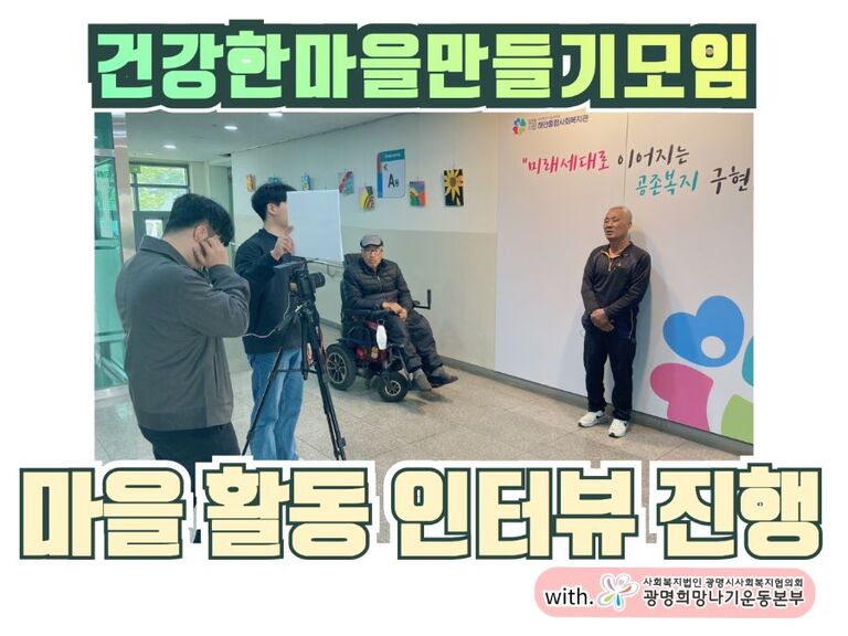 [주민모임] 마을 활동 인터뷰 진행