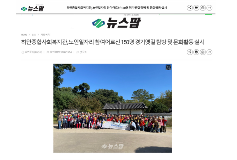 뉴스팜 외 6건, 하안종합사회복지관, 노인일자리 참여어르신 150명 경기옛길 탐방 및 문화활동 실시