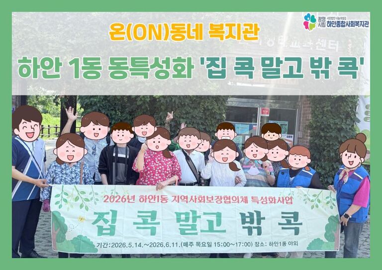 하안1동 동특성화 '집 콕 말고 밖 콕'