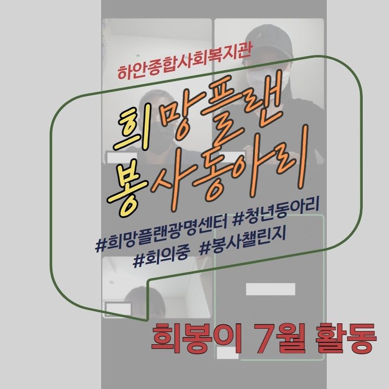 [희망플랜광명센터] 독립심 향상 프로그램 '비전동아리' (희봉이)