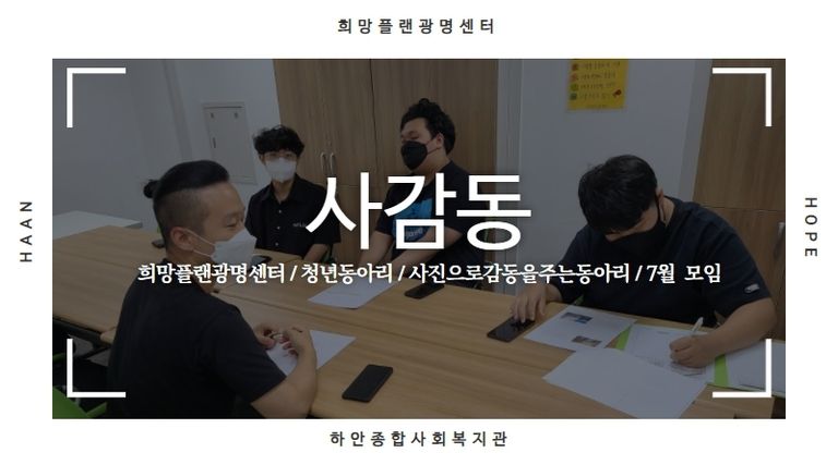 [희망플랜광명센터] 독립심 향상 프로그램 '비전동아리' (사감동)
