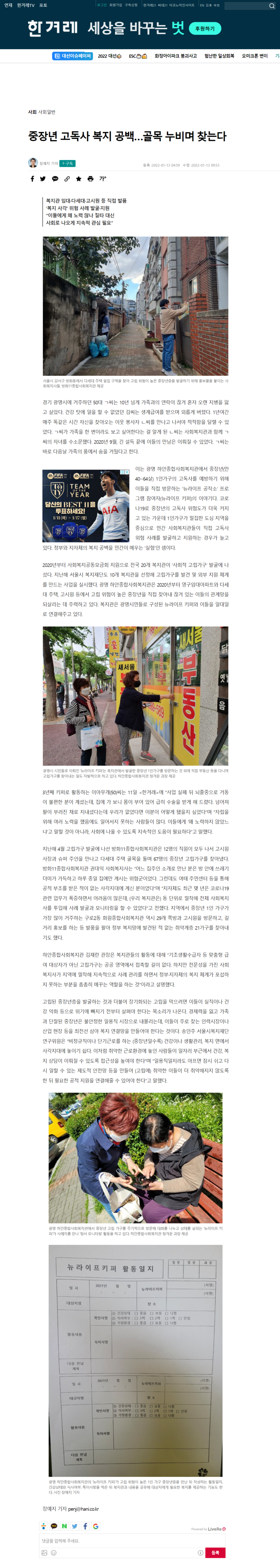 한겨레신문, 중장년 고독사 복지 공백...골목 누비며 찾는다 [뉴라이프키퍼 쎄쎄쎄] 