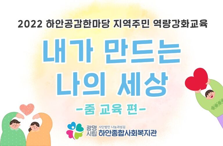[하안공감한마당] 주민역량강화교육 '내가 만드는 나의 세상'