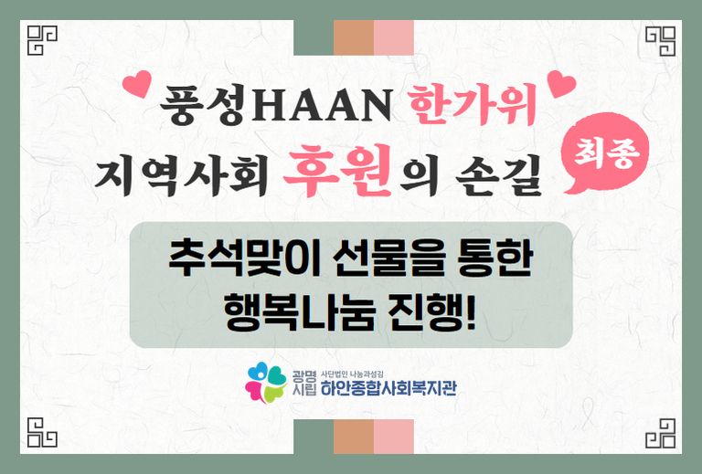 2024년 풍성HAAN 한가위 추석맞이 선물을 통한 행복나눔 진행!!