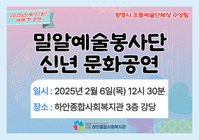 [마을문화공연] 밀알예술봉사단 2025년 신년 문화공연