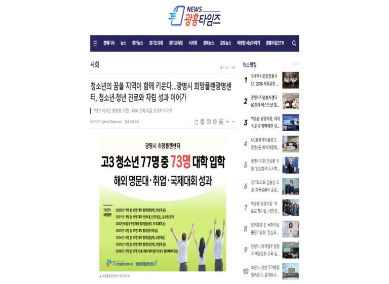 광흥타임즈 외 15건, 광명시립하안종합사회복지관 희망플랜광명센터, 고3 수험생 77명 중 73명 대학 합격 성과, 해외 명문대 진학, 취업, 국제대회 입상까지 