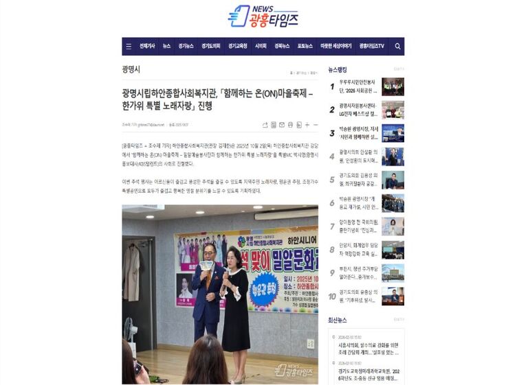 광흥타임즈 외 7건 , 광명시립하안종합사회복지관, 「함께하는 온(ON)마을축제 – 한가위 특별 노래자랑」 진행