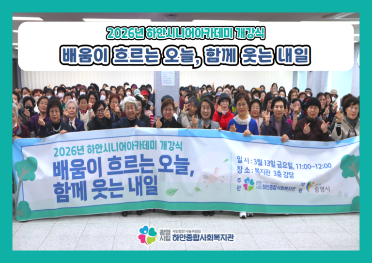 [하안시니어아카데미] 하안시니어아카데미 개강식 '배움이 흐르는 오늘, 함께 웃는 내일' 진행