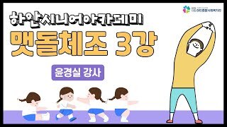 [노인대학] 하안시니어아카데미 맷돌체조 3강