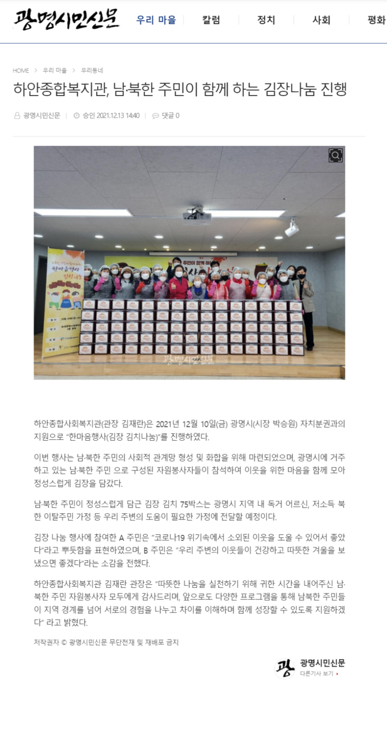 광명시민신문 외 3건, 하안종합복지관, 남·북한 주민이 함께 하는 김장나눔 진행