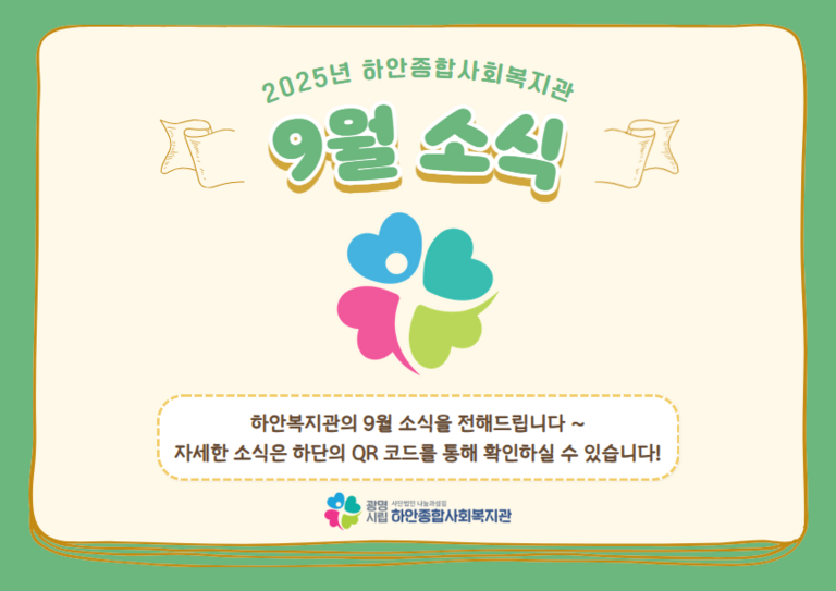 [월별소식] 하안종합사회복지관 2025년 9월 소식
