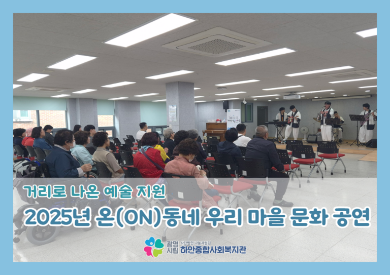 2025년 온(ON)동네 우리 마을 문화 공연