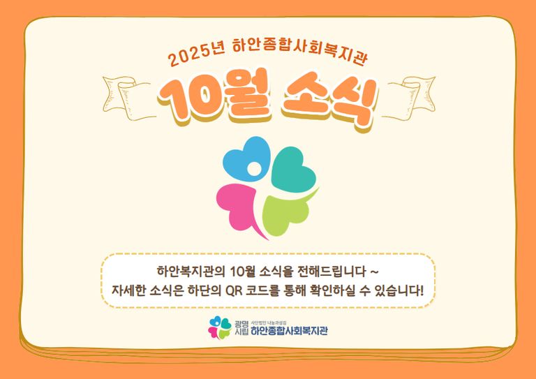 [월별소식] 하안종합사회복지관 2025년 10월 소식