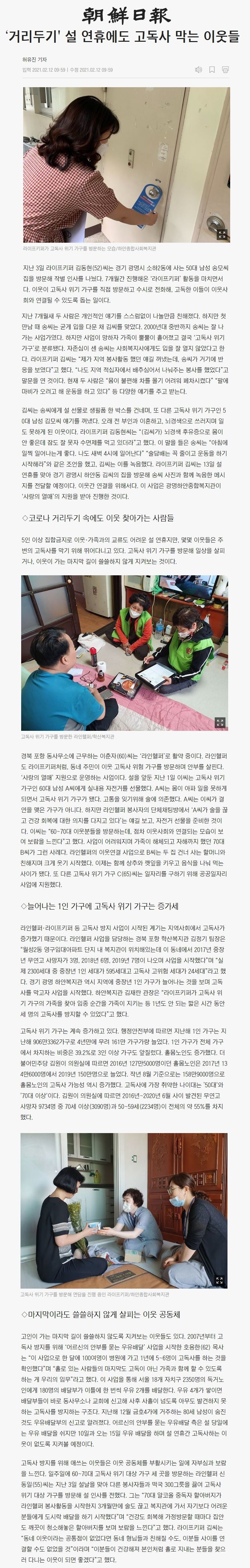 조선일보, ‘거리두기' 설 연휴에도 고독사 막는 이웃들