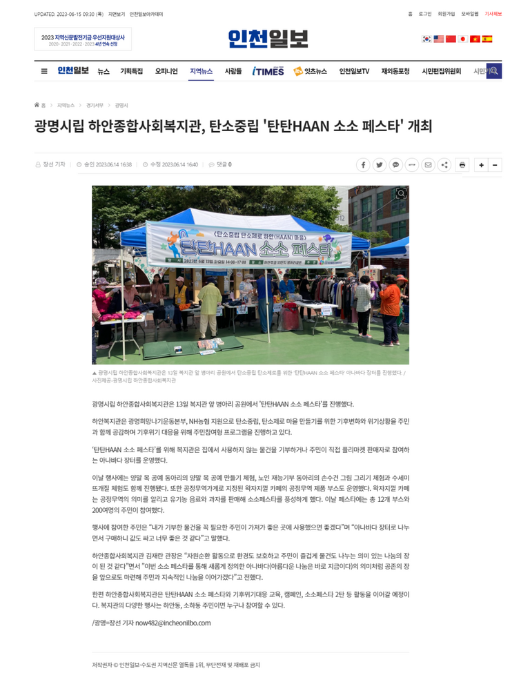 인천일보 외 6건, 탄소중립 탄소제로 하안 마을 만들기 탄탄HAAN 소소페스타 진행