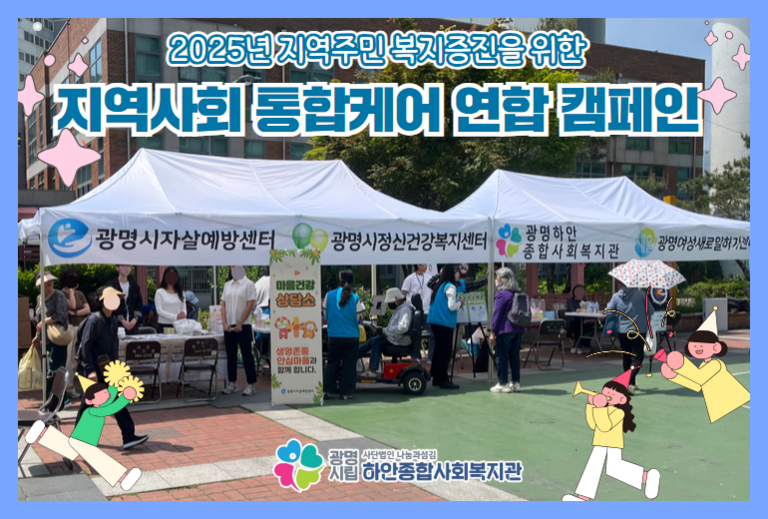 [하안3동팀] 지역주민 복지증진을 위한 '지역사회 통합케어 연합캠페인' 진행!