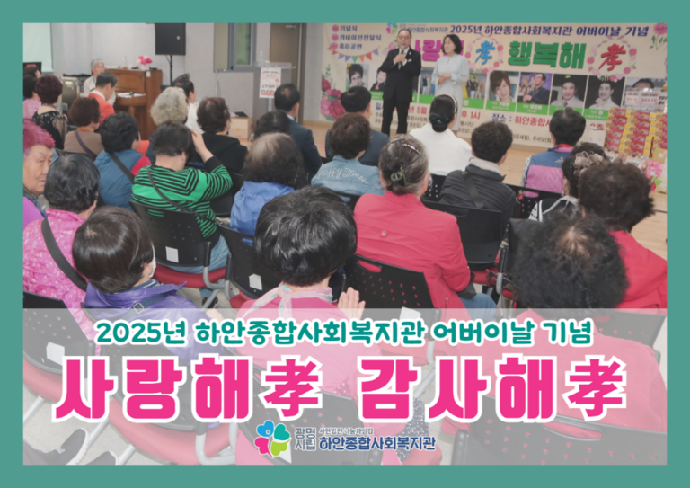 [어버이날 행사] 2025년 어버이날 기념 '사랑해孝 감사해孝' 식사나눔·카네이션 전달·특별공연 진행
