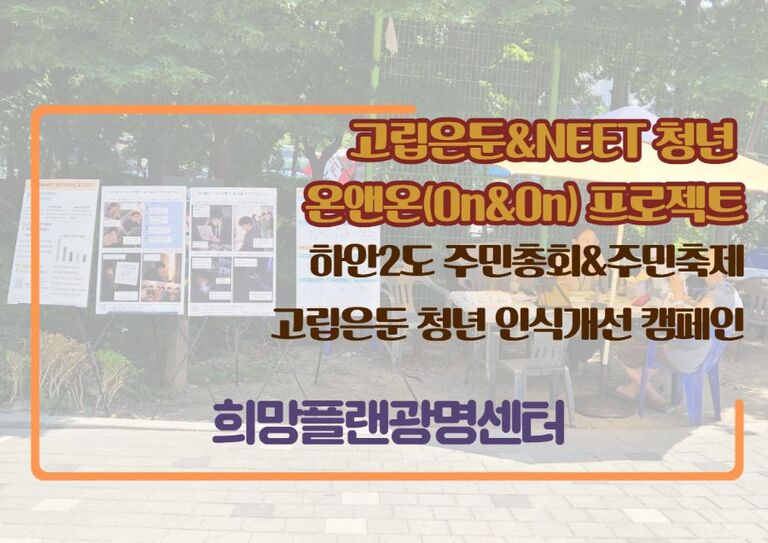 [희망플랜광명센터] 고립은둔&NEET 청년 온앤온(On&On) 프로젝트 '인식개선 캠페인'