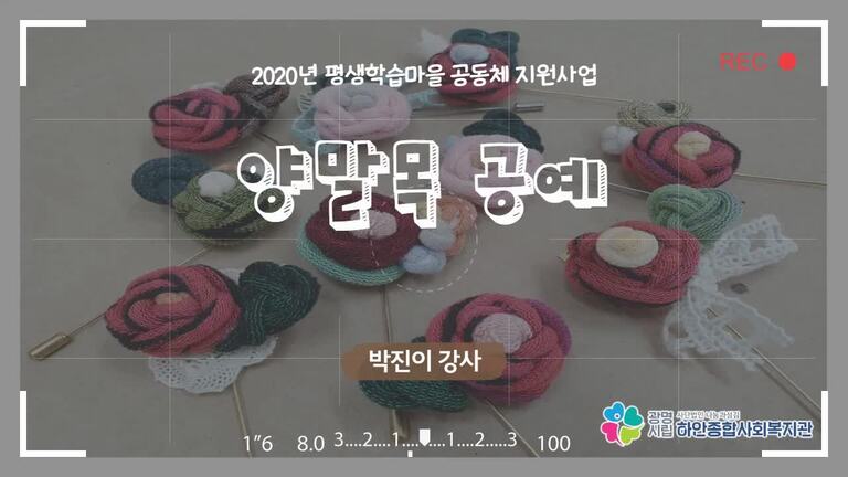 [평생학습사업] 양말목 공예 '보따리' 벽걸이 화분장식 만들기